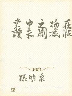 掌中之物在线阅读未删减版