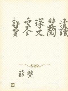 许云琛裴清欢免费全文阅读封面