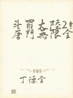 斗罗大陆2绝世唐门无限金币钻石版