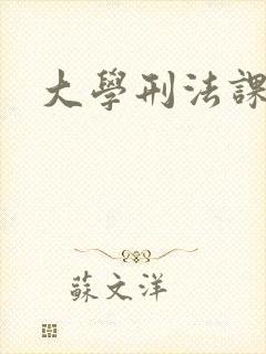 大学刑法课