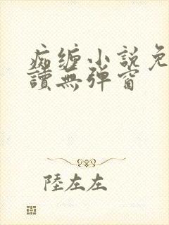 痴缠小说免费阅读无弹窗封面