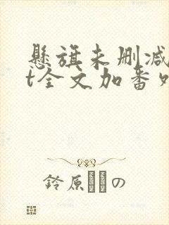 悬旗未删减txt全文加番外封面