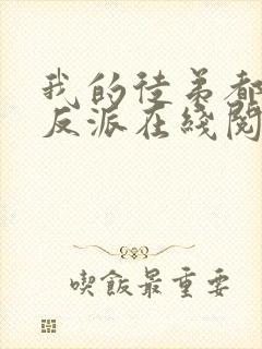 我的徒弟都是大反派在线阅读全文免费