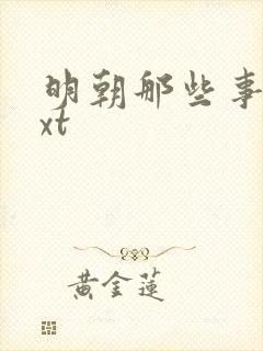 明朝那些事儿txt