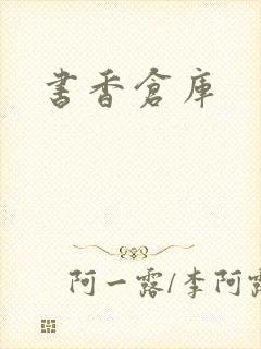 书香仓库