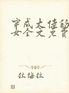 穿成大佬的小仙女全文免费阅读