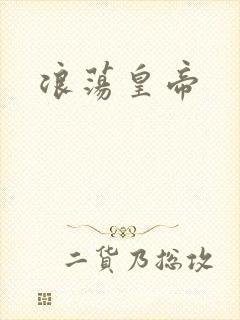 浪荡皇帝