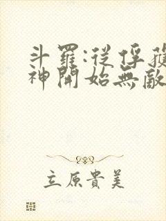 斗罗:从俘获女神开始无敌小说在线阅读