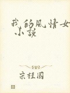 我的风情女上司 小说