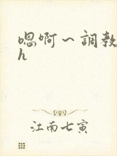 嗯啊～调教校园h封面