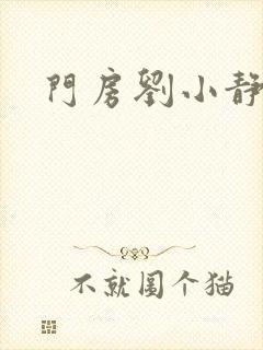 门房刘小静