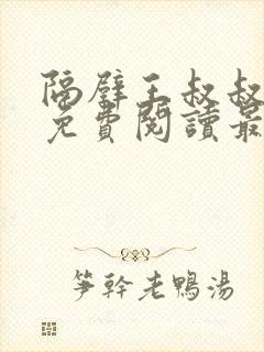 隔壁王叔叔小说免费阅读最新章节封面