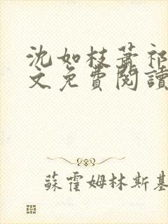 沈如枝萧祁风全文免费阅读无弹窗封面