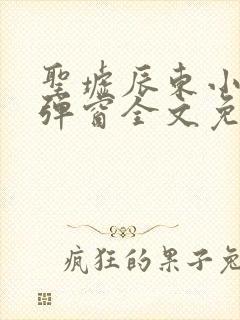 圣墟辰东小说无弹窗全文免费阅读