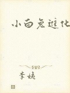 小白兔进化史