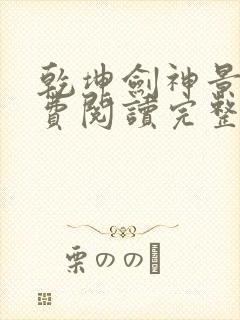 乾坤剑神景言免费阅读完整版