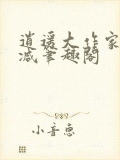 逍遥大作家无删减笔趣阁