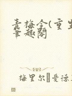 青梅令(重生)笔趣阁封面