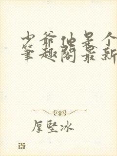 少爷他是个婊子笔趣阁最新章节更新封面