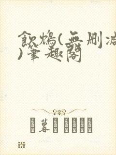 饮鸩(无删减版)笔趣阁封面