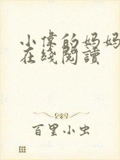 小伟的妈妈小说在线阅读