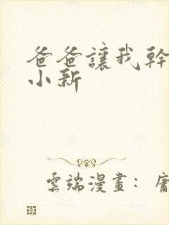爸爸让我干妈妈小新