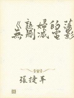 《熟妇的荡欲》无删减电影封面