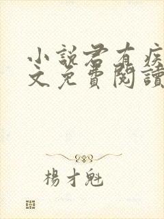 小说君有疾否全文免费阅读