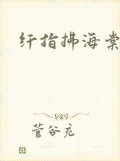 纤指拂海棠封面