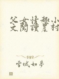 父女情趣小说全文阅读农村