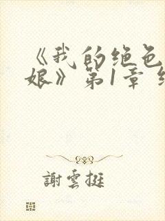 《我的绝色老板娘》第1章 继续读