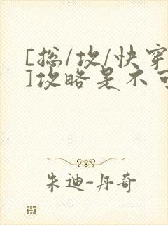 [总/攻/快穿]攻略是不可能攻略的封面