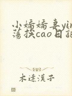 小娇娇妻yin荡挨cao日记