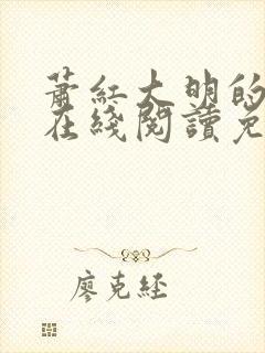 萧红大明的小说在线阅读免费全文