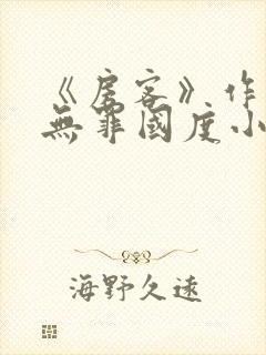 《房客》作者:无罪国度小说