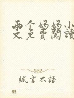 两个妈妈小说全文免费阅读