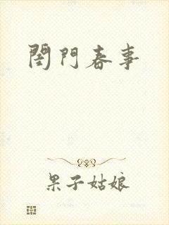 闺门春事封面