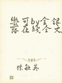 乐可by金银花露在线全文免费阅读笔趣阁