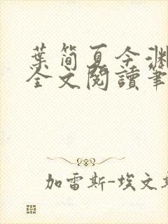 叶简夏今渊免费全文阅读笔趣阁