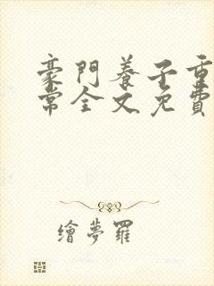豪门养子重生日常全文免费阅读