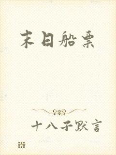 末日船票