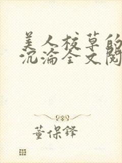 美人校草的堕落沉沦全文阅读小说
