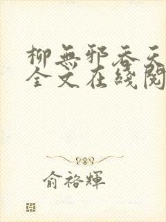 柳无邪吞天神鼎全文在线阅读