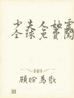 少夫人她震惊了全球免费阅读全文
