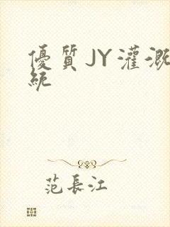 优质JY灌溉系统封面