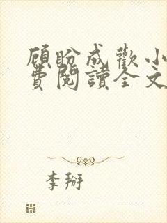 顾盼成欢小说免费阅读全文
