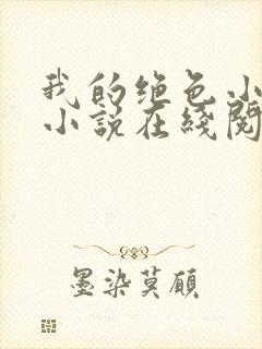 我的绝色小姨 小说在线阅读