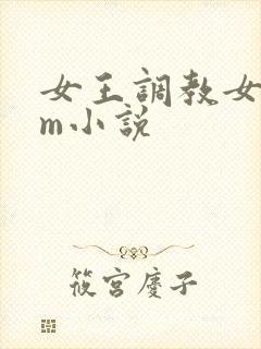 女王调教女奴sm小说