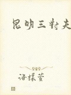 昆明三对夫妻