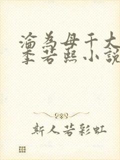 沦为母千大小姐季若熙小说免费阅读